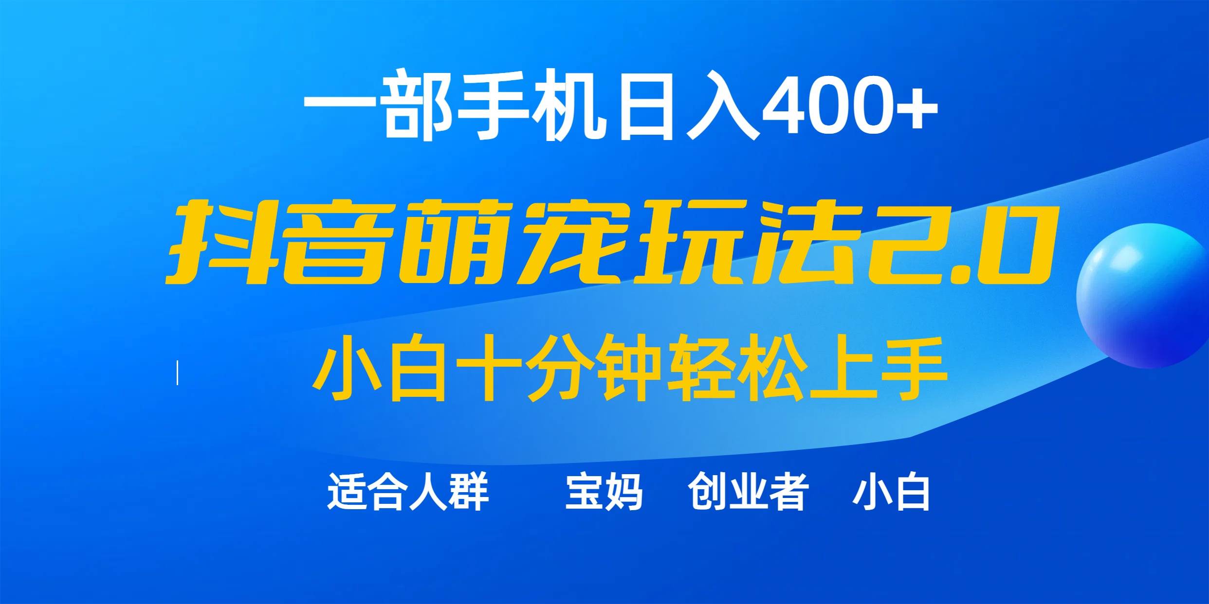 一部手机日入400+，抖音萌宠视频玩法2.0，小白十分钟轻松上手（教程+素材）-云创网