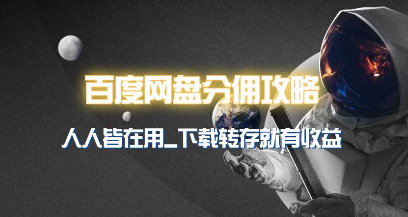 百度网盘分佣完整攻略！人人皆在用，别人转存你就有收益~-云创网