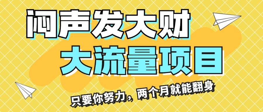 闷声发大财，大流量项目，月收益过3万，只要你努力，两个月就能翻身-云创网