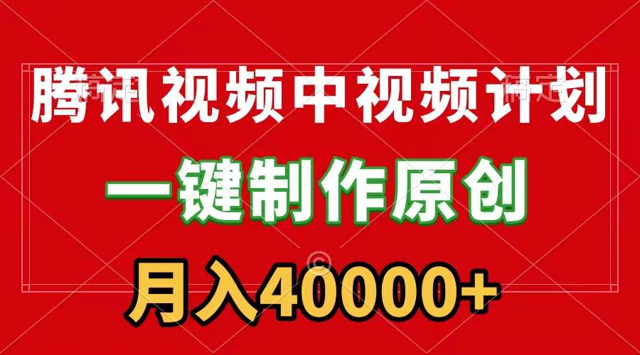 腾讯视频APP中视频计划，一键制作，刷爆流量分成收益，月入40000+附软件-云创网