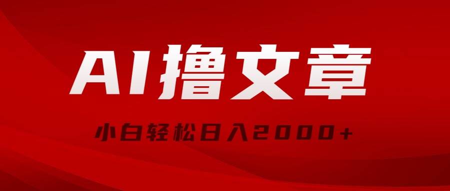 AI撸文章，最新分发玩法，当天见收益，小白轻松日入2000+-云创网