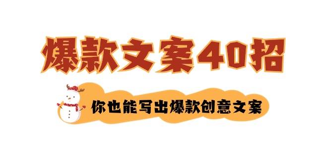 如何写爆款文案-40招，你也能写出爆款创意文案-云创网