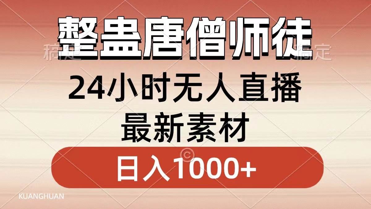 整蛊唐僧师徒四人，无人直播最新素材，小白也能一学就会，轻松日入1000+-云创网