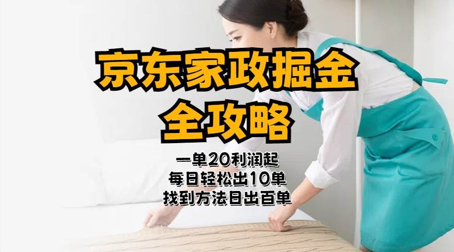 京东家政掘金-全攻略  一单利润20-40之间轻松上手-云创网