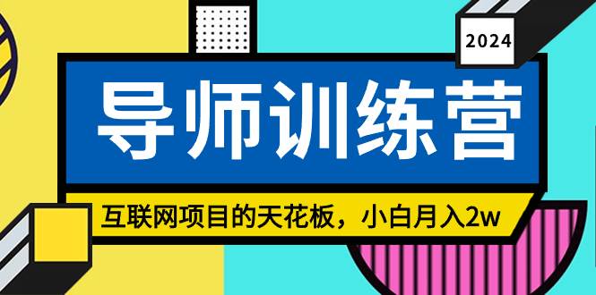 《导师训练营》精准粉丝引流的天花板，小白月入2w-云创网
