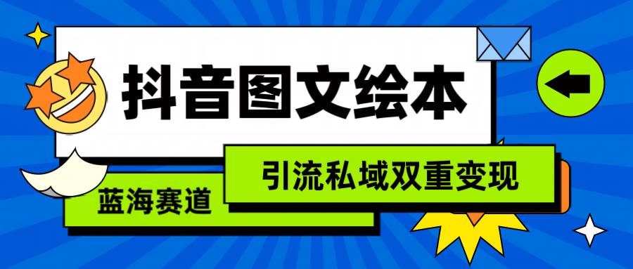 抖音图文绘本，简单搬运复制，引流私域双重变现（教程+资源）-云创网