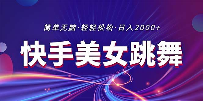 最新快手美女跳舞直播，拉爆流量不违规，轻轻松松日入2000+-云创网