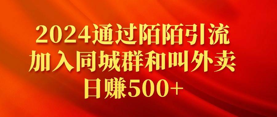 2024通过陌陌引流加入同城群和叫外卖日赚500+-云创网
