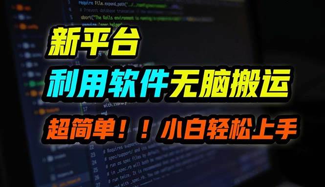B站平台用软件无脑搬运，月赚10000+，小白也能轻松上手-云创网