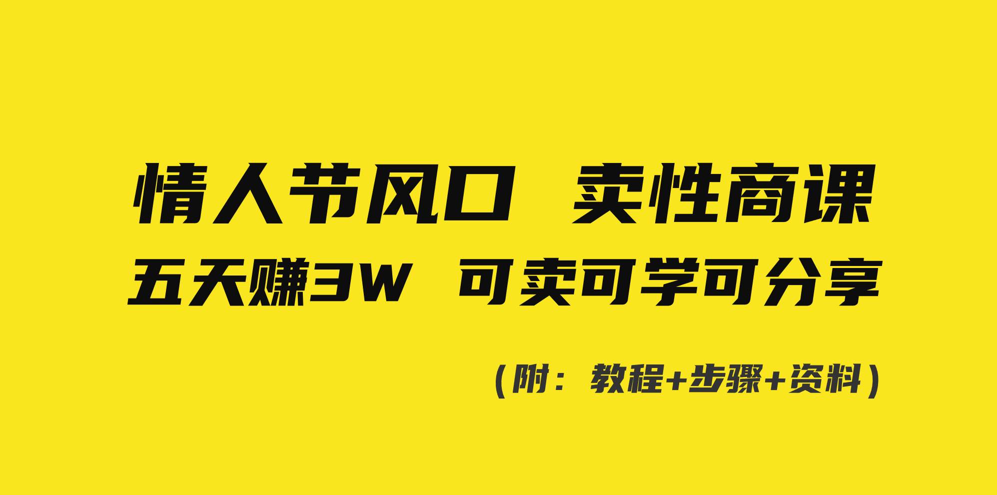情人节风口！卖性商课，小白五天赚3W，可卖可学可分享！-云创网