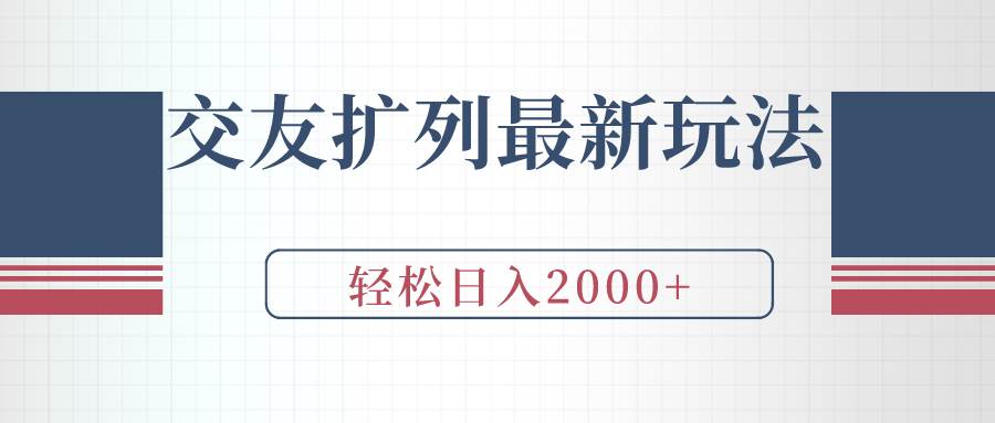 交友扩列最新玩法，加爆微信，轻松日入2000+-云创网