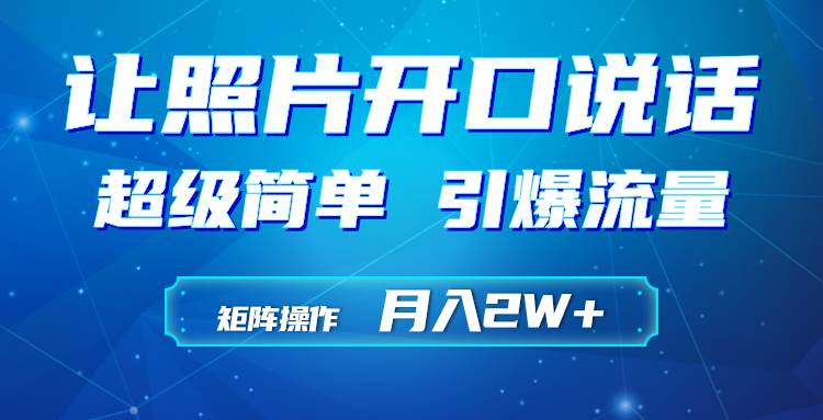 利用AI工具制作小和尚照片说话视频，引爆流量，矩阵操作月入2W+-云创网