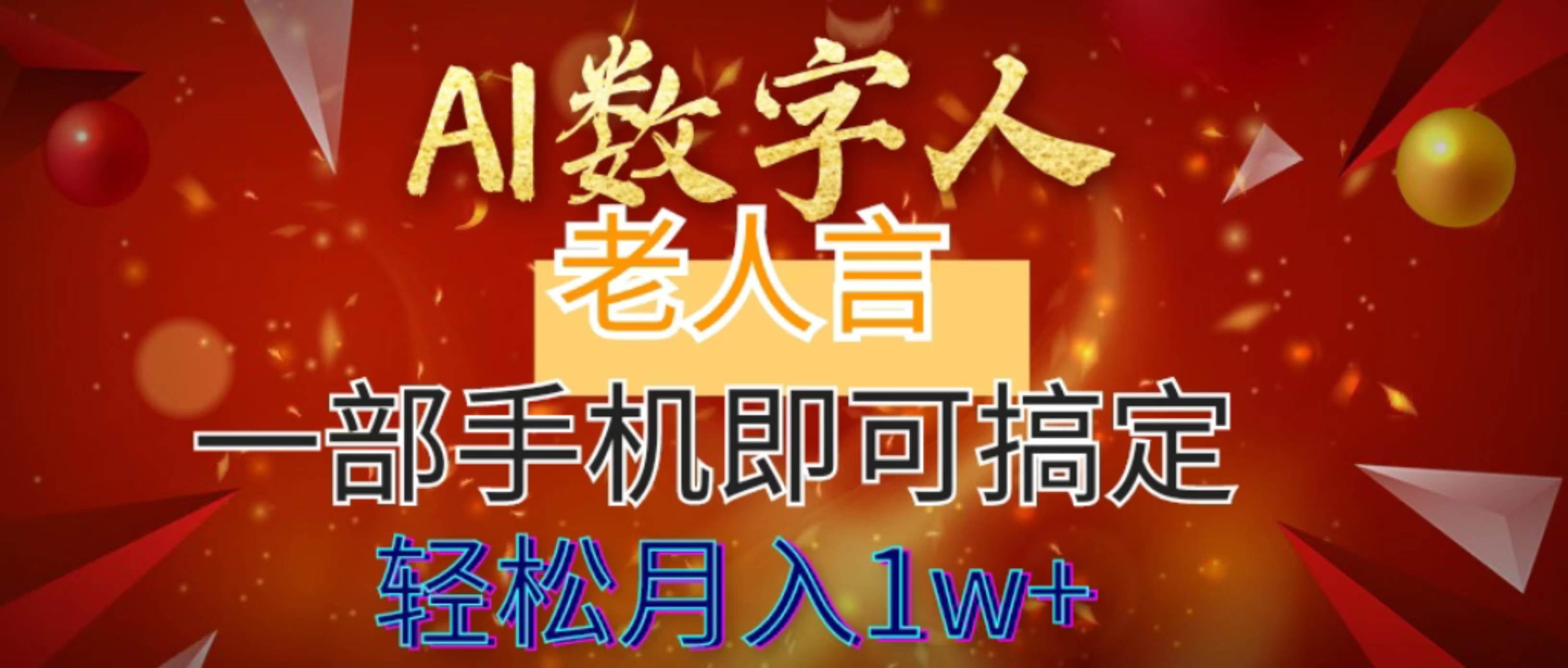 AI数字老人言，7个作品涨粉6万，一部手机即可搞定，轻松月入1W+-云创网