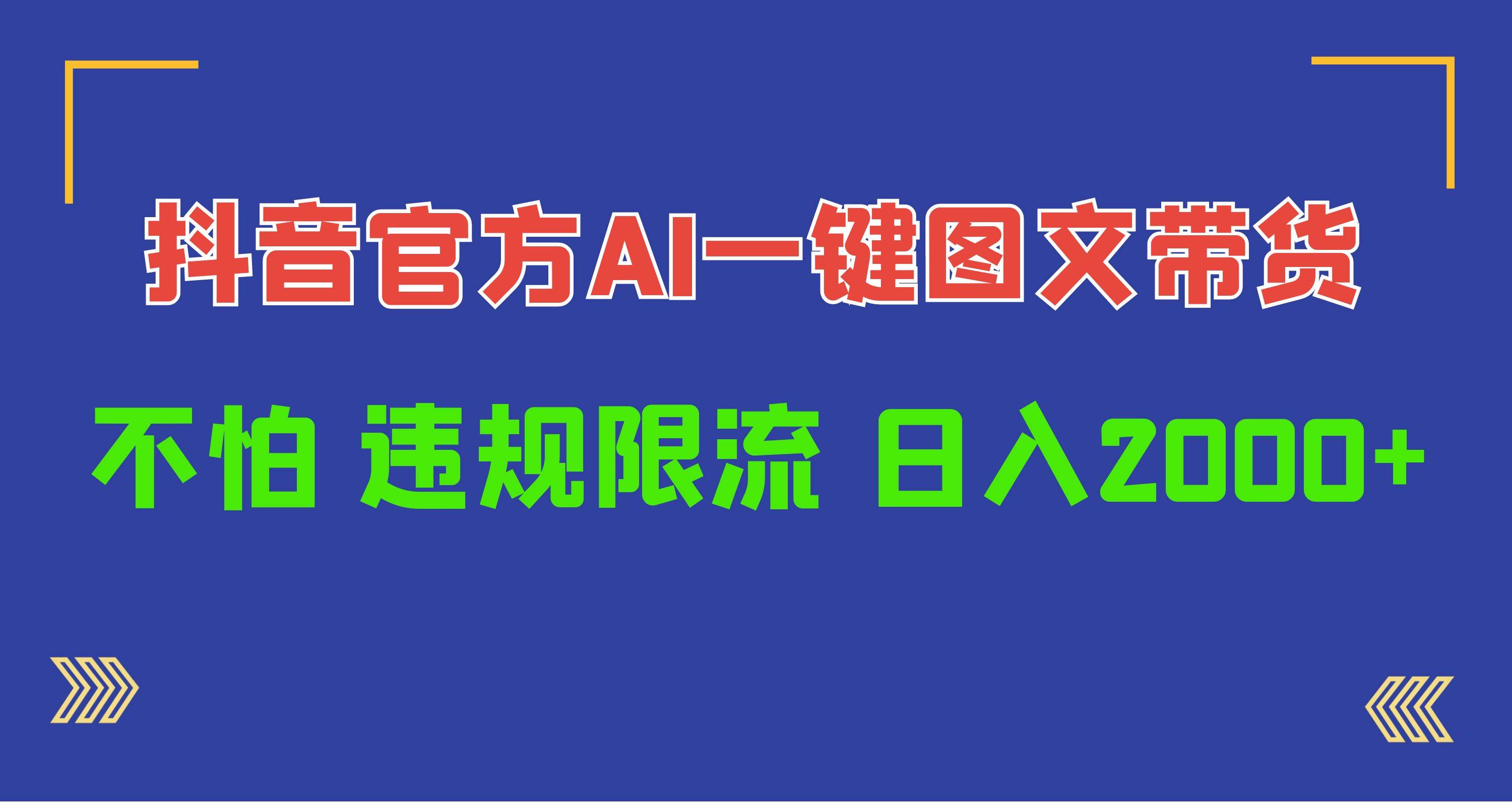 日入1000+抖音官方AI工具，一键图文带货，不怕违规限流-云创网