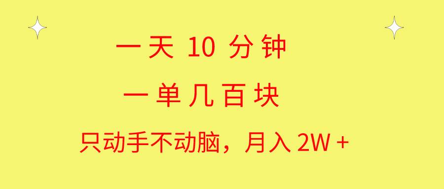 一天10 分钟 一单几百块 简单无脑操作 月入2W+教学-云创网