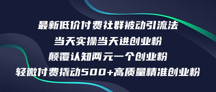 最新低价付费社群日引500+高质量精准创业粉，当天实操当天进创业粉，日…-云创网