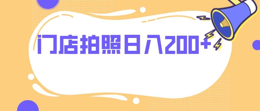 门店拍照 无任何门槛 日入200+-云创网