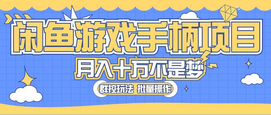 闲鱼游戏手柄项目，轻松月入过万 最真实的好项目-云创网