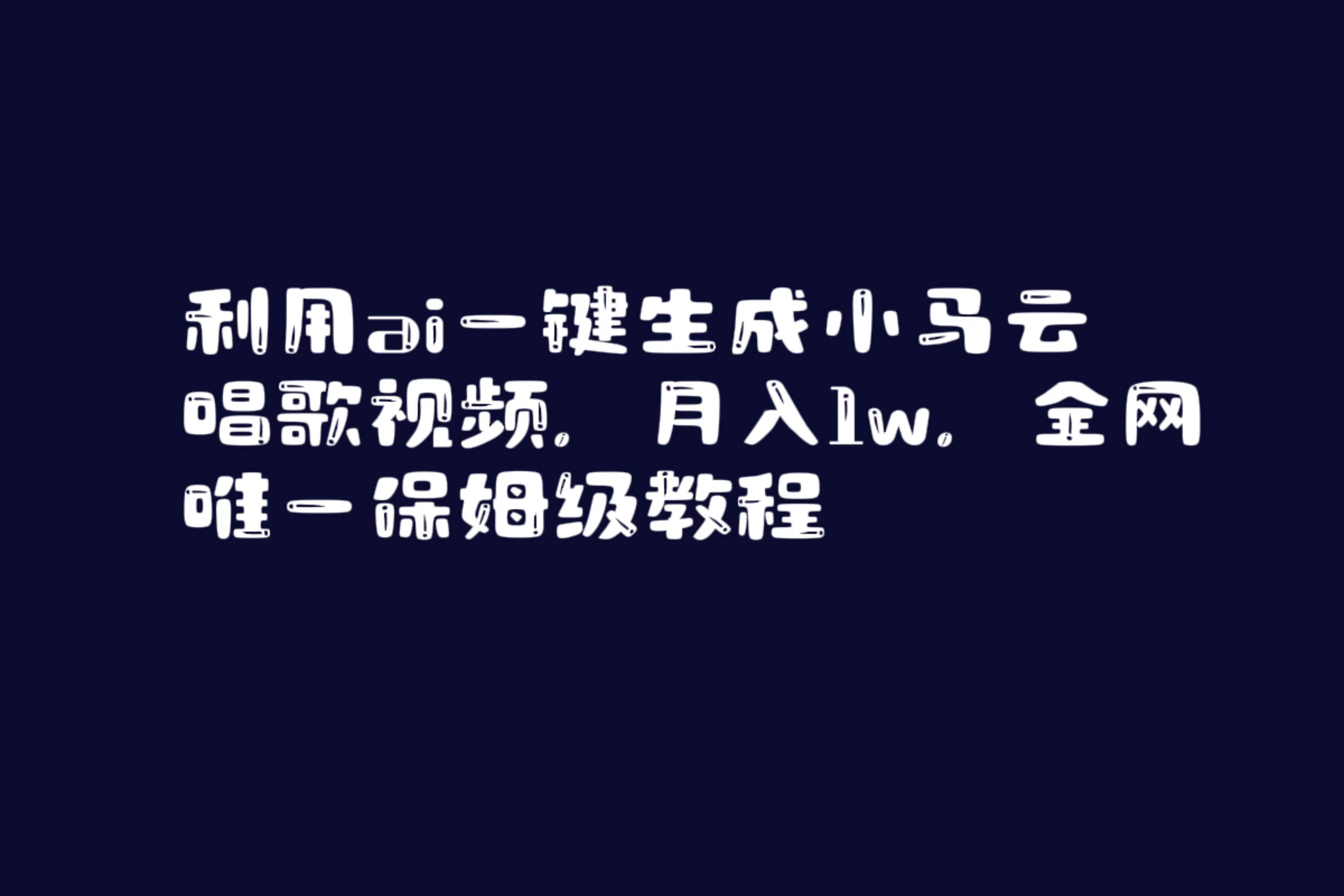 利用ai一键生成小马云唱歌视频，月入1w，全网唯一保姆级教程-云创网