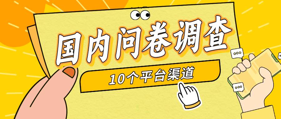 简单选题问卷调查，每天12张，新手小白无压力，不需要经验-云创网