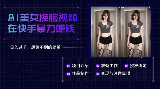 AI美女换脸视频在快手暴力赚钱，日入过千，想象不到的简单-云创网