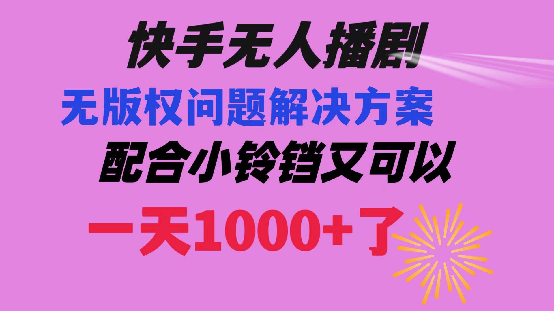 快手无人播剧 解决版权问题教程 配合小铃铛又可以1天1000+了-云创网