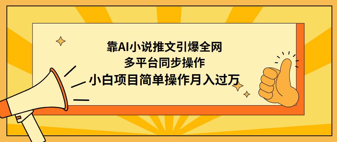 靠AI小说推文引爆全网，多平台同步操作，小白项目简单操作月入过万-云创网