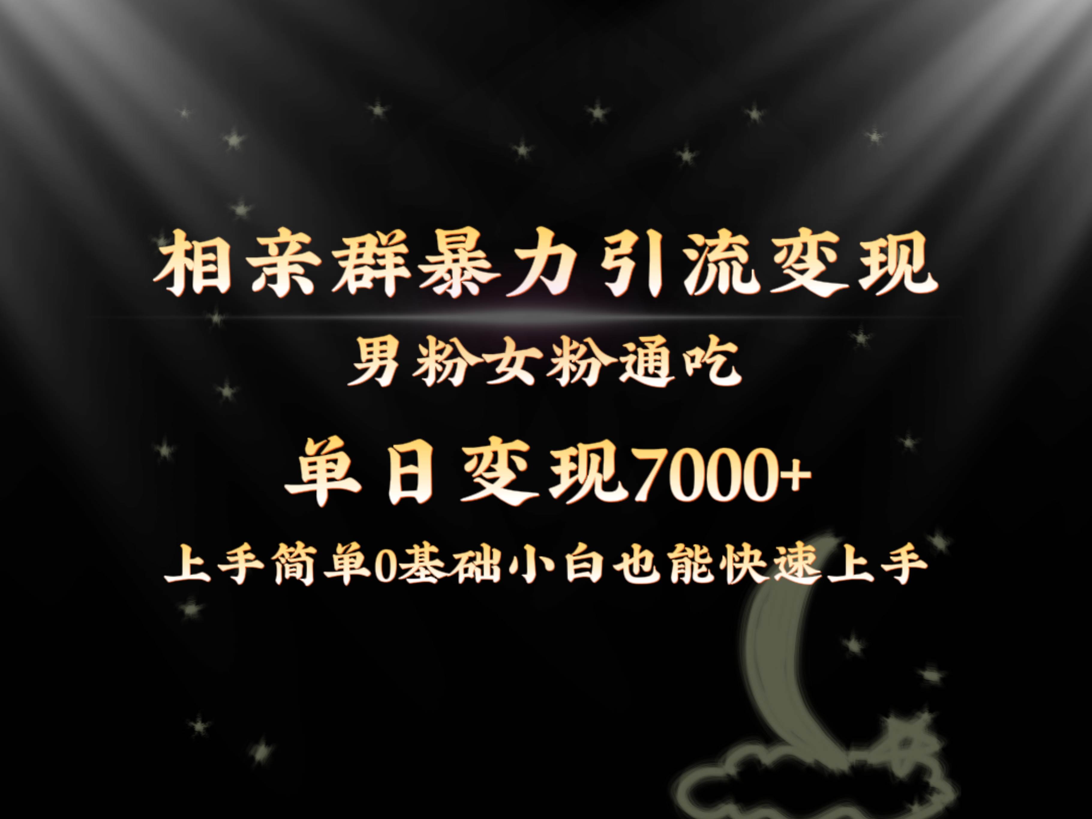 全网首发相亲群暴力引流男粉女粉通吃变现玩法，单日变现7000+保姆教学1.0-云创网