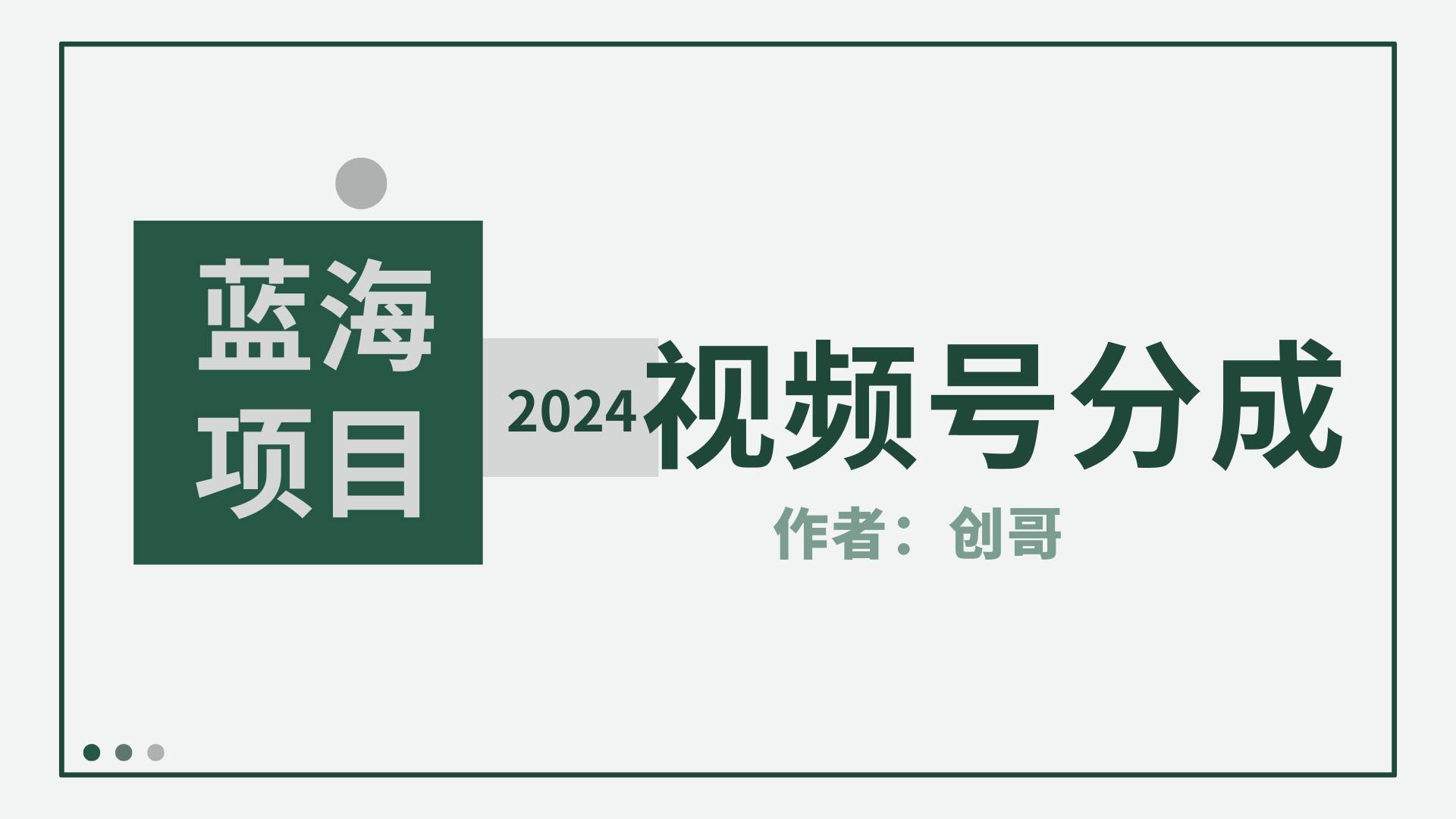 【蓝海项目】2024年视频号分成计划，快速开分成，日爆单8000+，附玩法教程-云创网