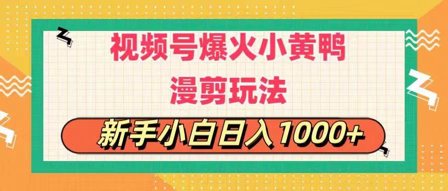 视频号爆火小黄鸭搞笑漫剪玩法，每日1小时，新手小白日入1000+-云创网