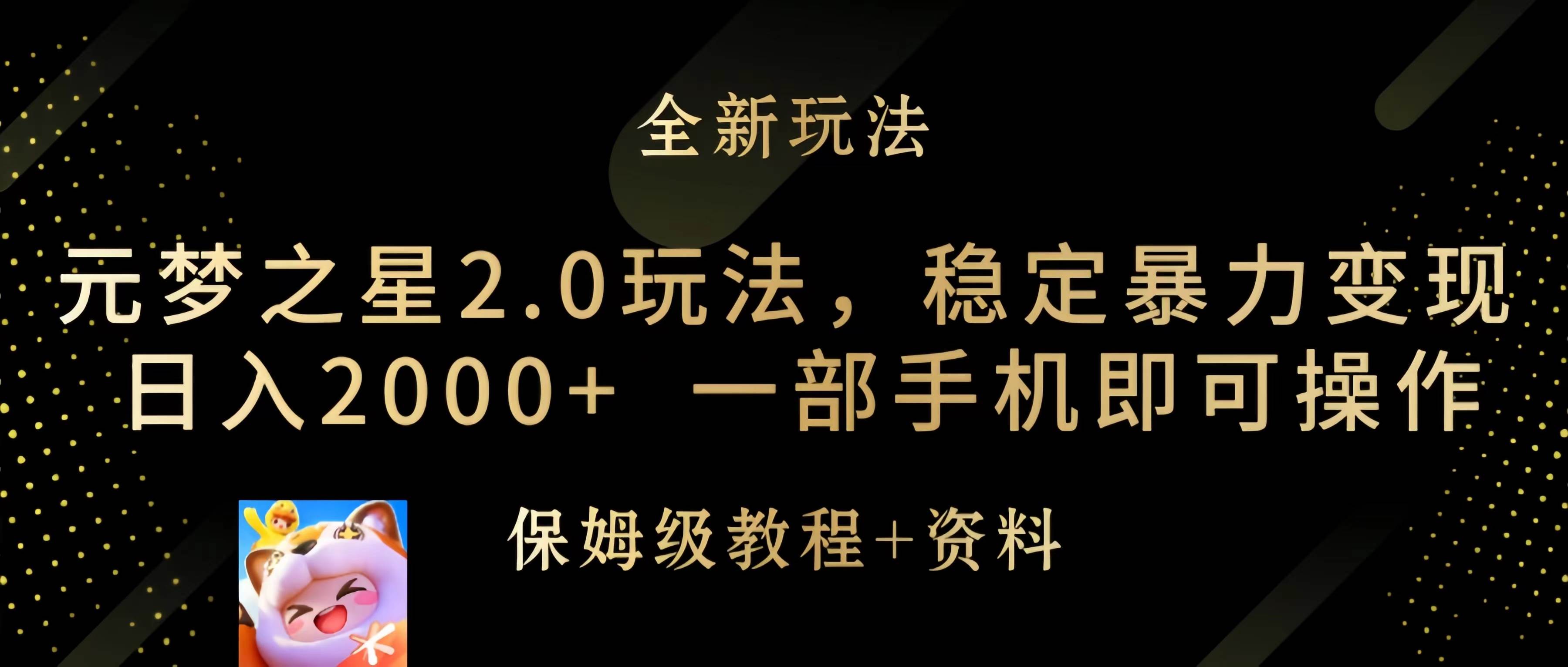 元梦之星2.0玩法，稳定暴力变现，日入2000+，一部手机即可操作-云创网