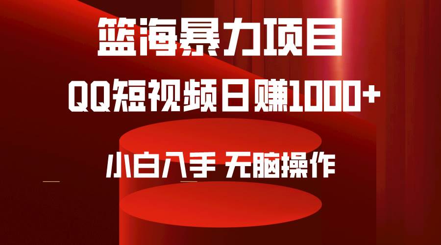 2024年篮海项目，QQ短视频暴力赛道，小白日入1000+，无脑操作，简单上手。-云创网