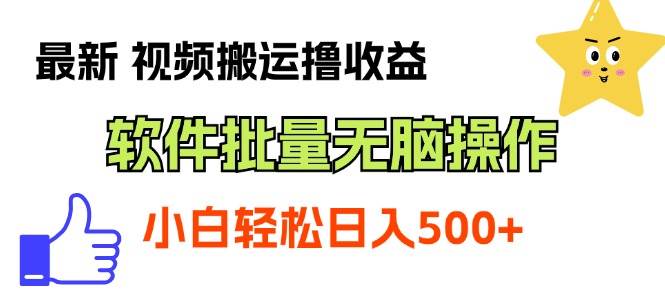 最新视频搬运撸收益，软件无脑批量操作，新手小白轻松上手-云创网