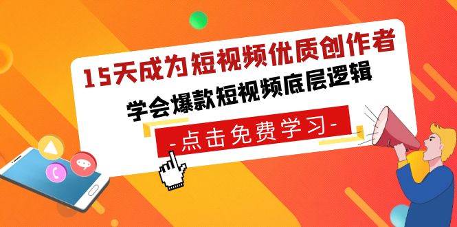 15天成为短视频-优质创作者，学会爆款短视频底层逻辑-云创网