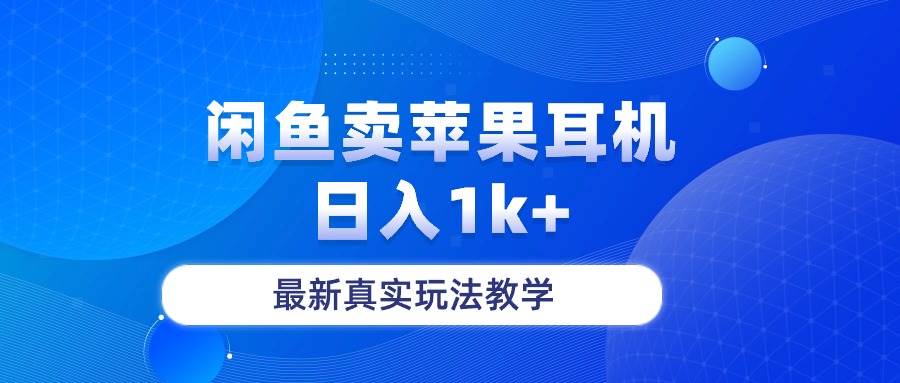 闲鱼卖菲果耳机，日入1k+，最新真实玩法教学-云创网