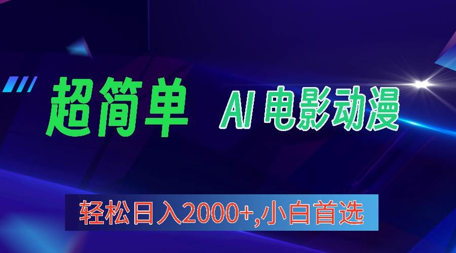 2024年最新视频号分成计划，超简单AI生成电影漫画，日入2000+，小白首选。-云创网