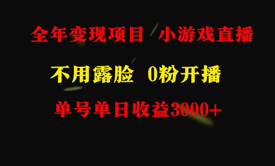 全年可做的项目，小白上手快，每天收益3000+不露脸直播小游戏，无门槛，…-云创网