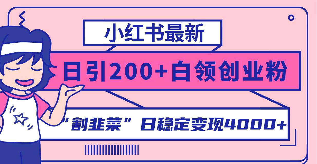 小红书最新日引200+创业粉”割韭菜“日稳定变现4000+实操教程！-云创网