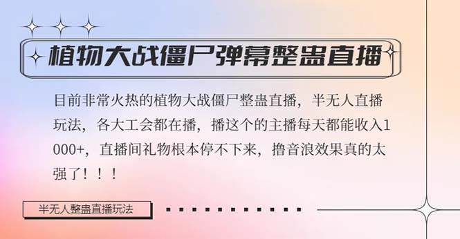 半无人直播弹幕整蛊玩法2.0，日入1000+植物大战僵尸弹幕整蛊，撸礼物音浪效果很强大-云创网