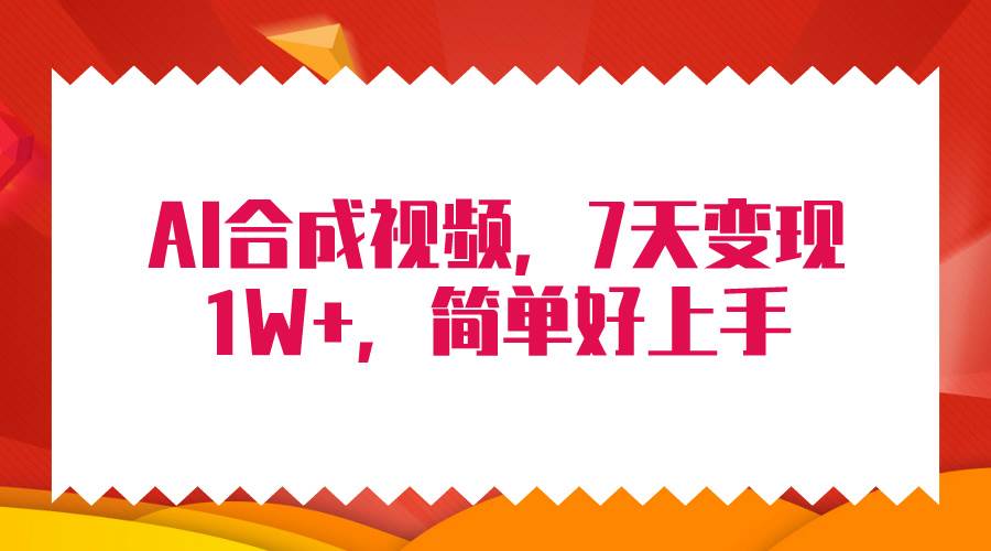 4月最新AI合成技术，7天疯狂变现1W+，无脑纯搬运！-云创网