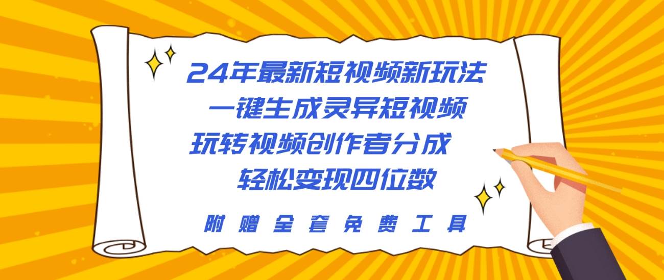 24年最新短视频新玩法，一键生成灵异短视频，玩转视频创作者分成  轻松…-云创网