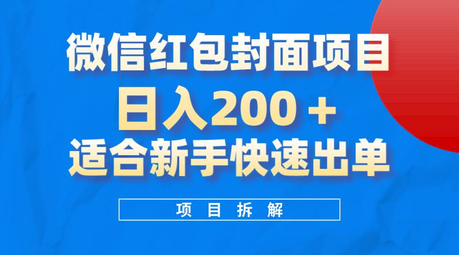 微信红包封面项目，风口项目日入 200+，适合新手操作。-云创网