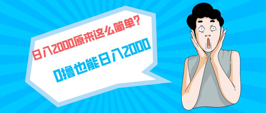 快手拉新单号200，日入2000 +，长期稳定项目-云创网