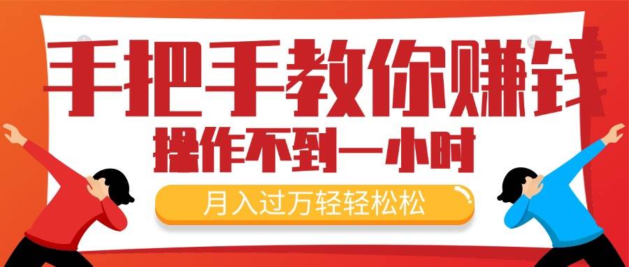 手把手教你赚钱，新手每天操作不到一小时，月入过万轻轻松松，最火爆的…-云创网