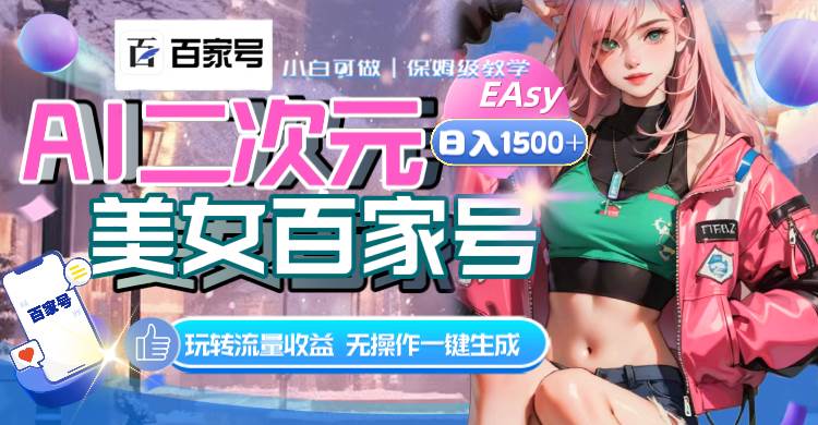 AI二次元美女百家号，日入1500+，无操作一键生成视频，玩转流量收益-云创网