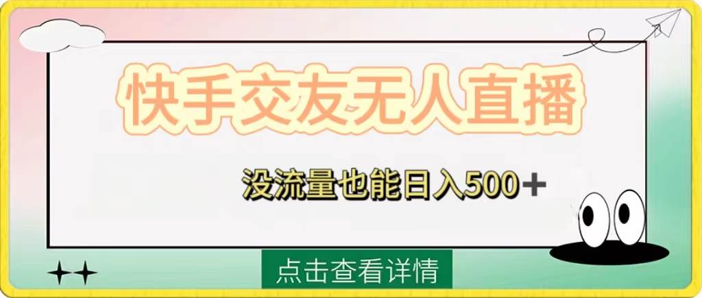 快手交友无人直播，没流量也能日入500+。附开通磁力二维码-云创网