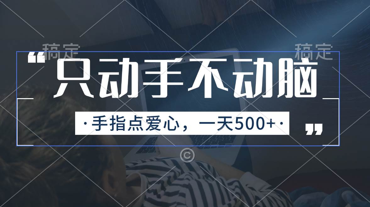 只动手不动脑，手指点爱心，每天500+-云创网