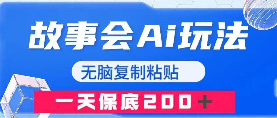 故事会AI玩法，无脑复制粘贴，一天收入200＋-云创网