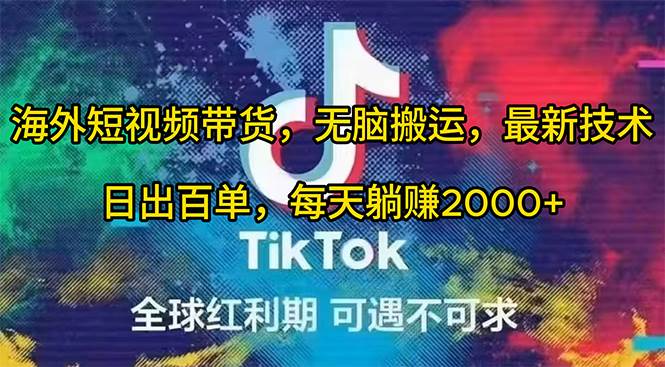 海外短视频带货，无脑搬运，最新技术，日出百单，每天躺赚2000+-云创网
