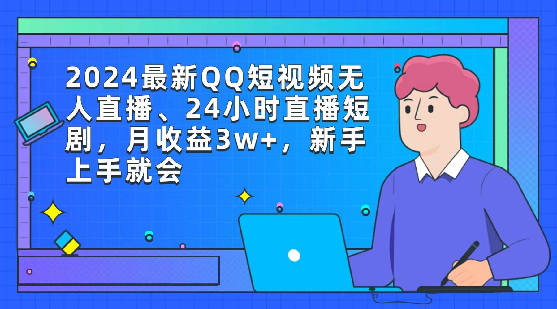2024最新QQ短视频无人直播、24小时直播短剧，月收益3w+，新手上手就会-云创网